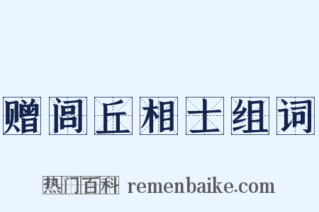 赠闾丘相士组词是什么意思的图片